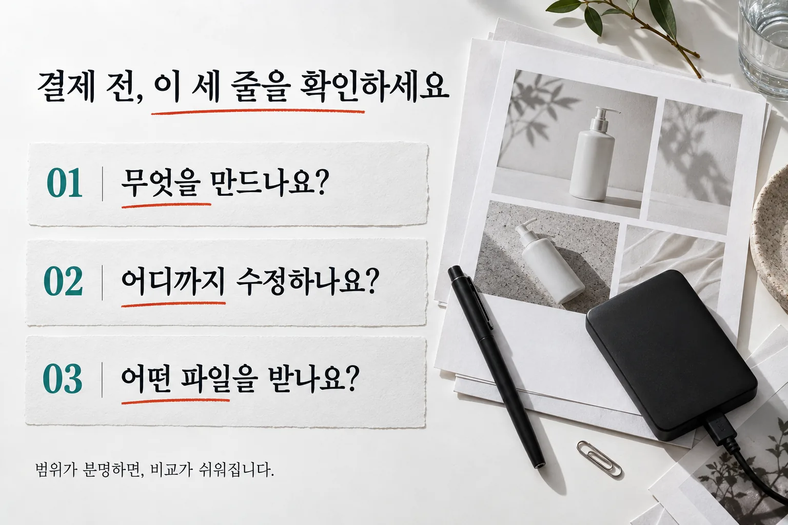 결제 전에 무엇을 만드는지, 어디까지 수정하는지, 어떤 파일을 받는지 확인하는 세 줄 체크리스트