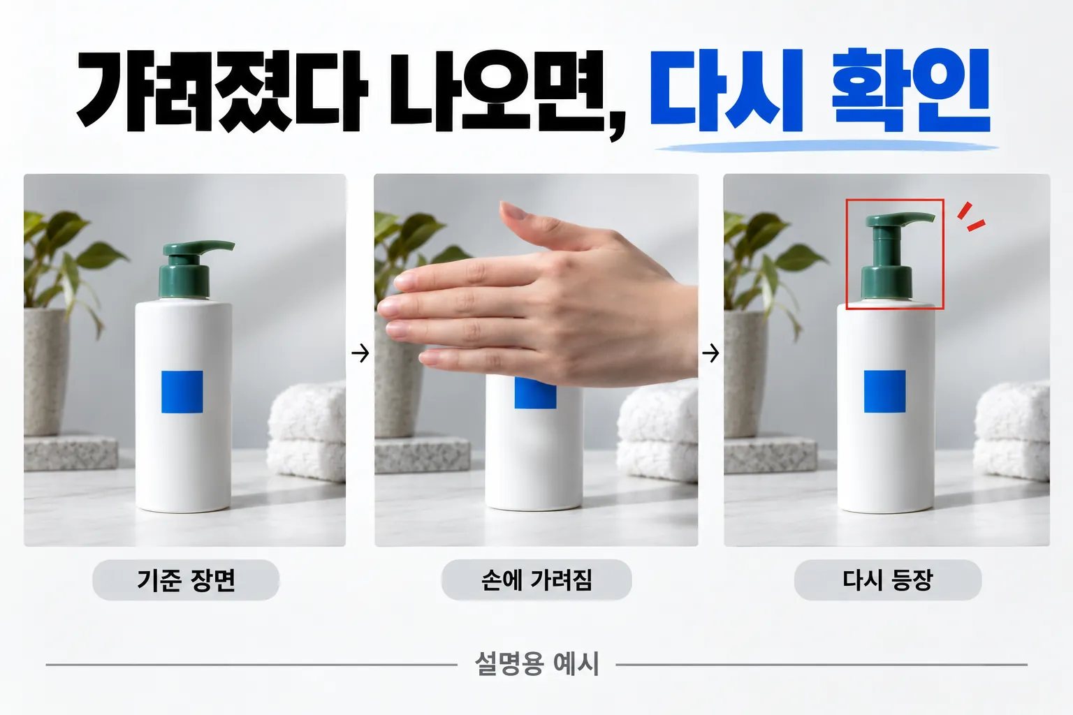 손에 가려지기 전과 다시 나타난 뒤의 펌프 형태를 비교하는 설명용 연속성 검수 예시