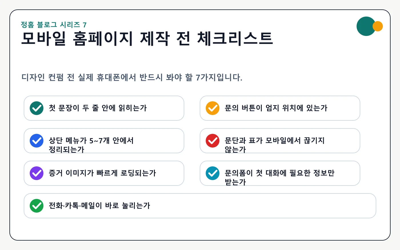 모바일 홈페이지 제작 전 첫 문장, 문의 버튼, 메뉴, 문단, 이미지, 문의폼, 연락 수단을 확인하는 7가지 체크리스트 이미지