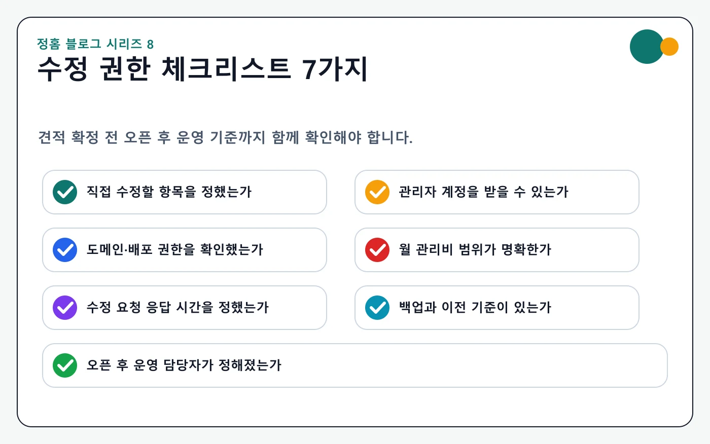 홈페이지 수정 권한 체크리스트 7가지 안내 이미지