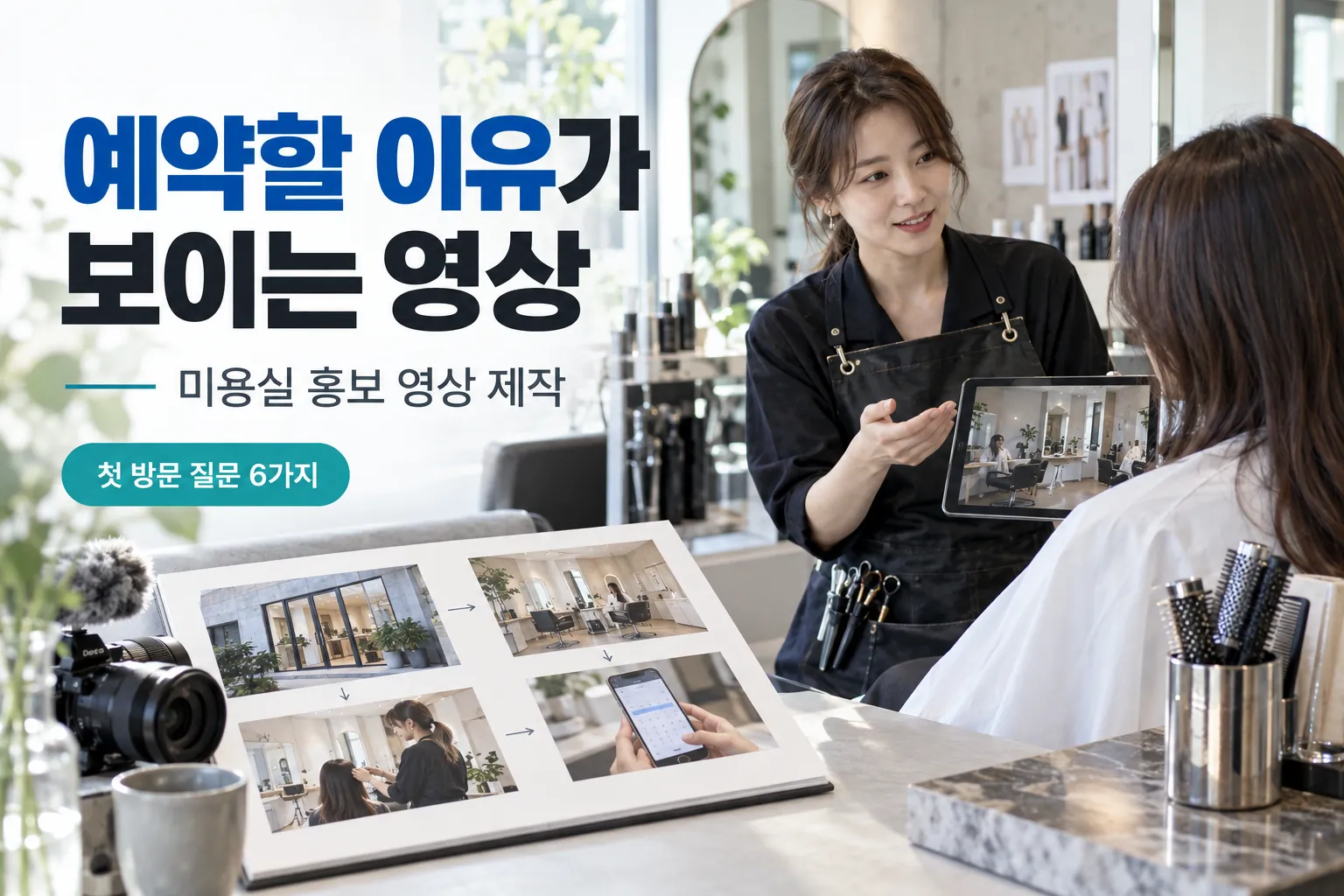 처음 오는 고객의 예약 고민에 답하는 미용실 홍보 영상 제작 가이드
