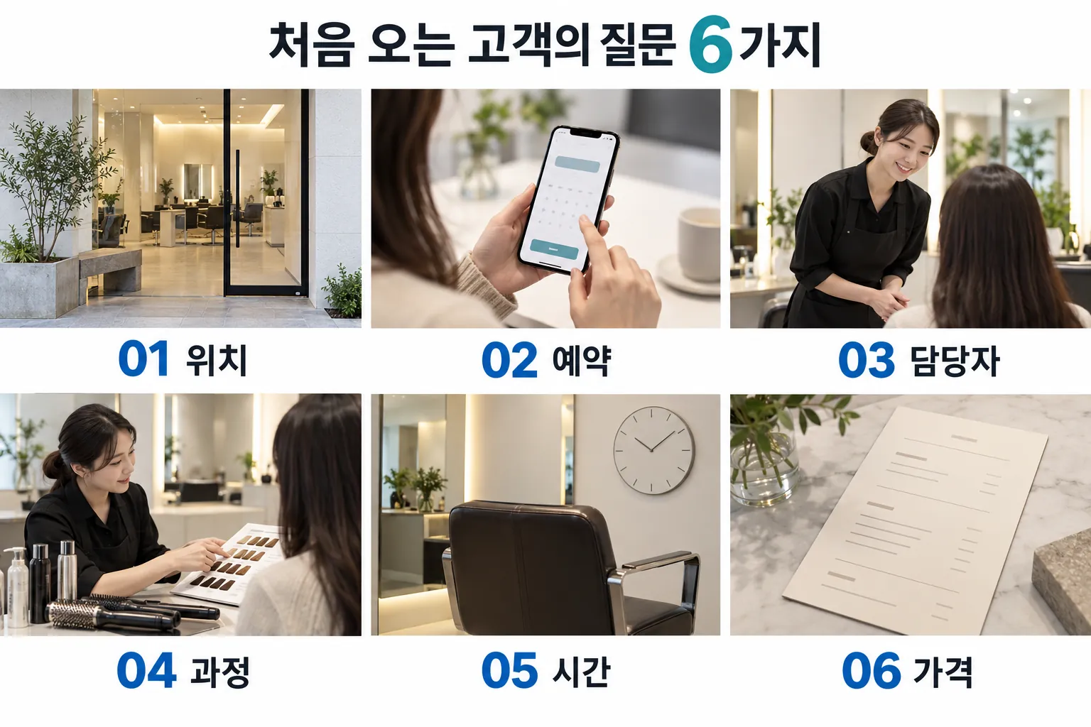미용실 첫 방문 고객이 확인할 위치·예약·담당자·과정·시간·가격의 여섯 가지 질문