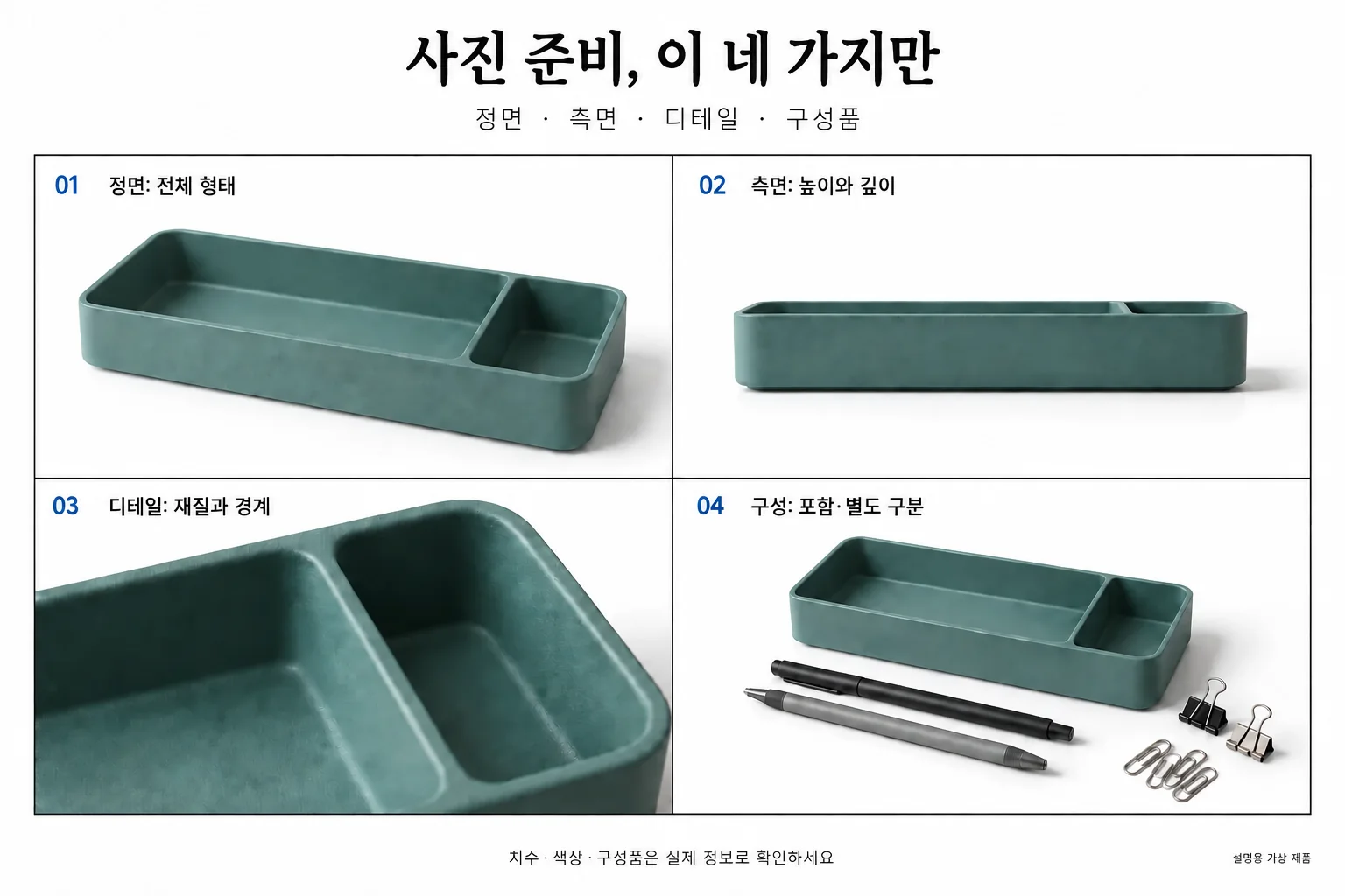 제품 사진 준비 구도 네 가지: 전체 형태를 보는 정면, 높이와 깊이를 보는 측면, 재질과 경계 디테일, 포함품과 별도 소품을 나눈 구성 사진