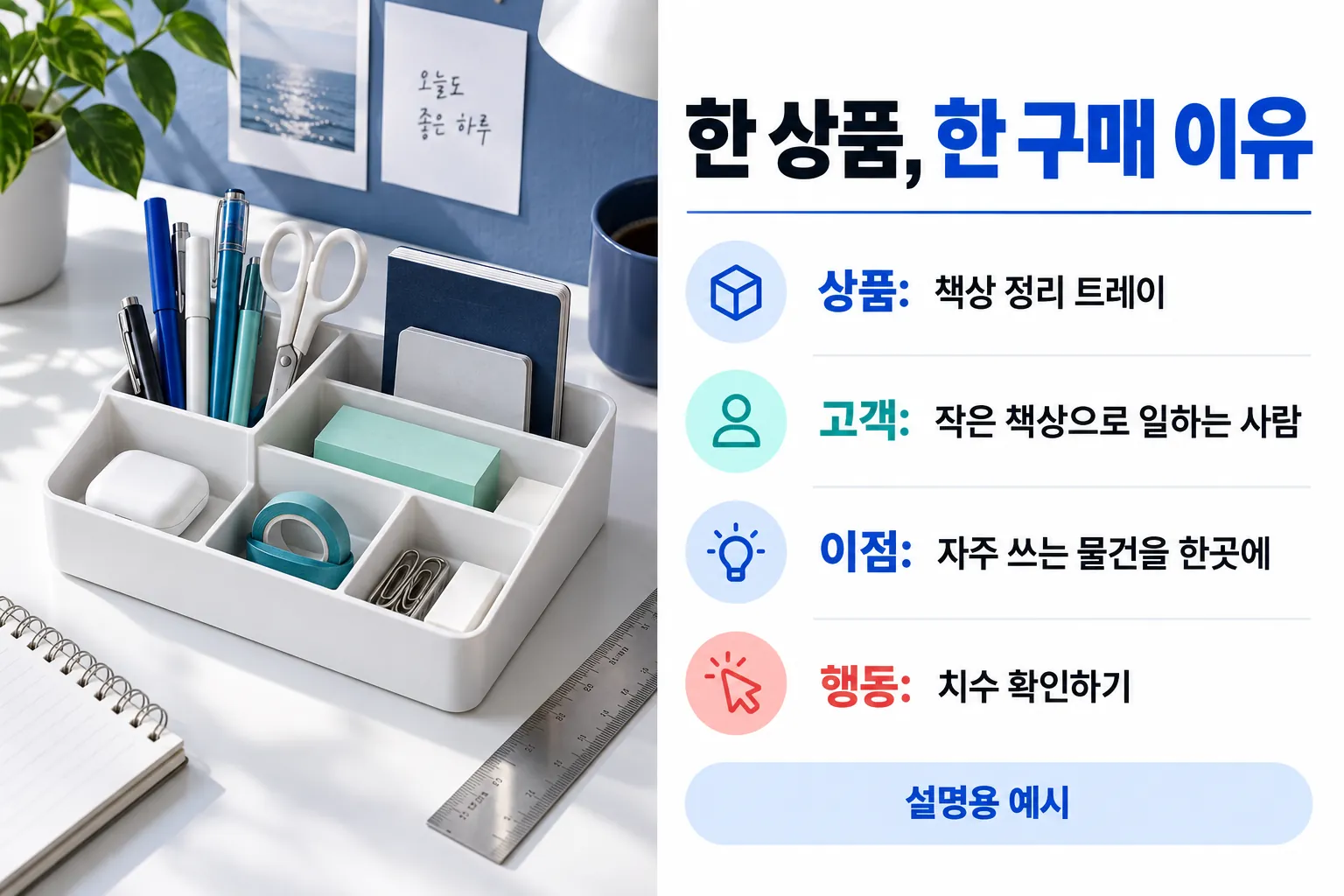 설명용 책상 정리 트레이 예시로 상품 고객 이점 다음 행동을 연결한 광고 의뢰서