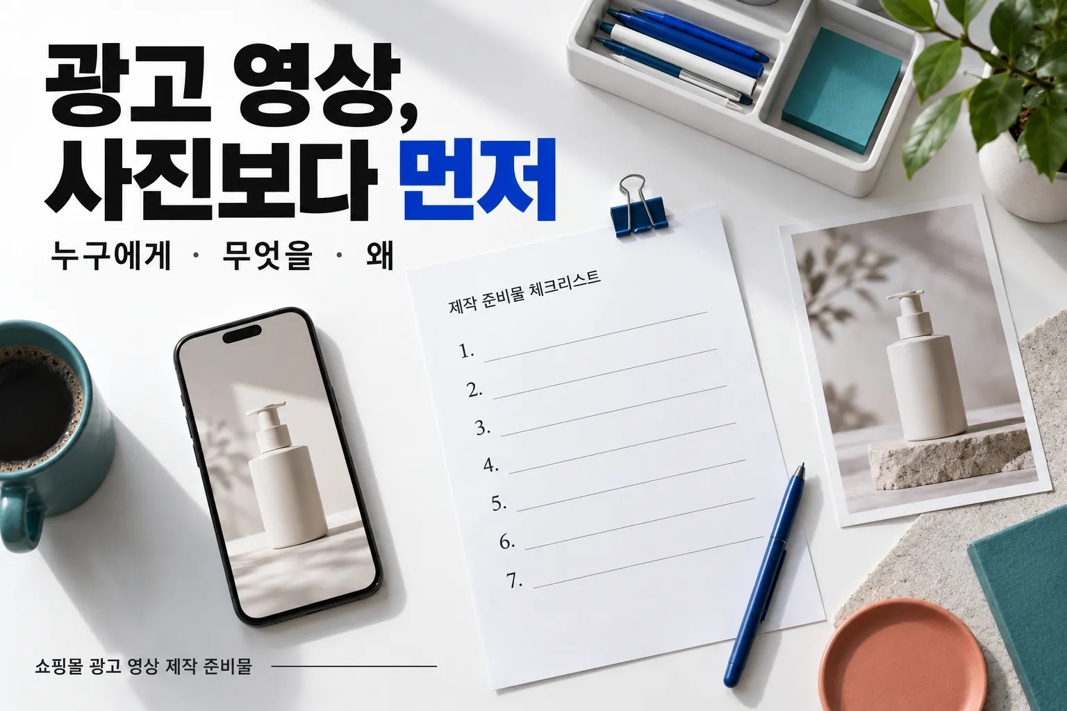 상품 사진과 7칸 의뢰서로 보는 쇼핑몰 광고 영상 제작 준비물