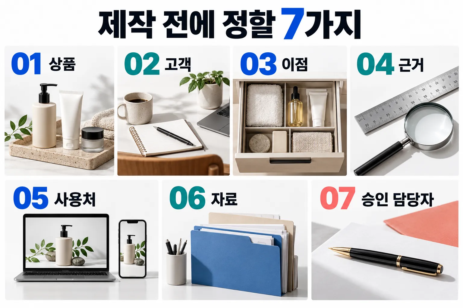상품 고객 이점 근거 사용처 자료 승인 담당자로 나눈 광고 영상 제작 의뢰서 7가지