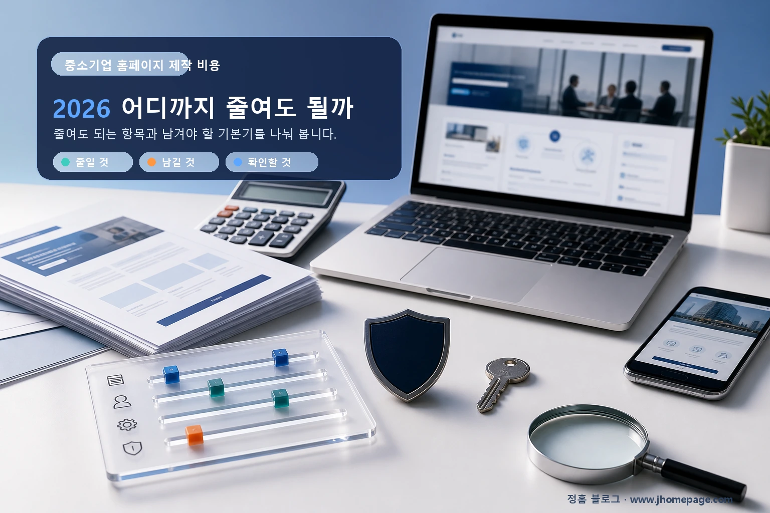 중소기업 홈페이지 제작 비용 2026에서 장식과 불필요한 기능은 줄이고 첫 화면 신뢰, 모바일 검색 기본, 소스와 계정 소유권은 남겨야 한다는 비용 절감 기준 인포그래픽