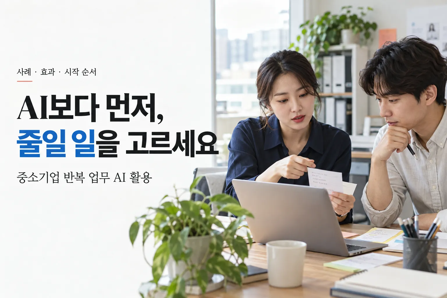 중소기업이 AI보다 먼저 줄일 반복 업무를 고르는 실무 가이드