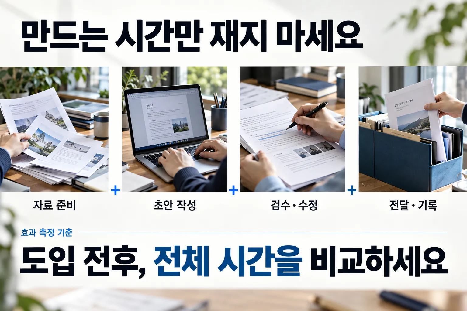 자료 준비·초안 작성·검수 수정·전달 기록을 모두 포함해 AI 도입 전후 시간을 비교하는 방법