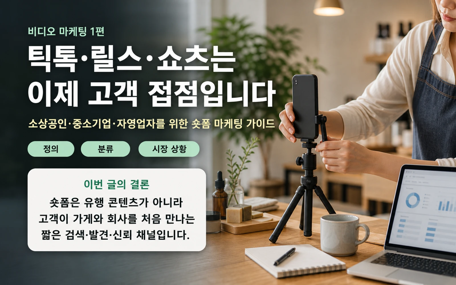 비디오 마케팅 1편 틱톡 릴스 쇼츠는 고객 접점이라는 메시지 이미지